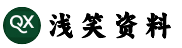 浅笑资料